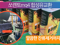 쏘렌토mq4 엔진오일교환