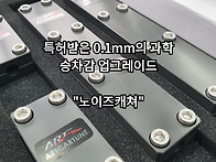 gv80 노이즈캐쳐 장착