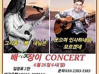 배ㆍ장이콘서트