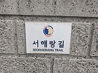 서해랑 26+27코스 사진