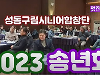 [멋진황혼TV] 성동구립시니..