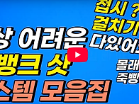 [당구이론영상} 원뱅크샷만..