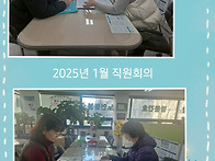 2025년 1월 직원회의