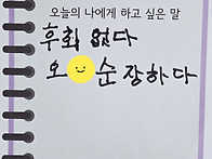 오늘의 나에게 한마디