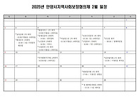 2025년 2월 일정