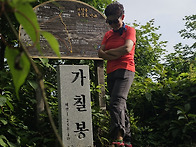 7월 30일 가칠봉 인증삿