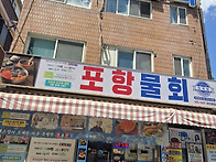 최가네물회8월8일