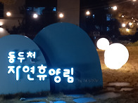 11/9 동두천 자연..