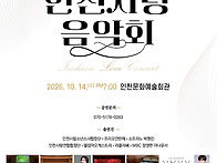 제11회 인천사랑 음악회 10월14일에는 22..