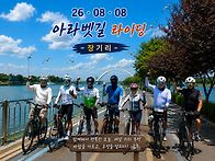 2026 08 08 아라북단 장기..