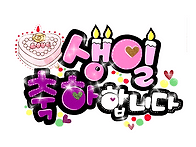 청솔투님 생신 축하합니다