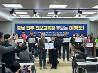 충남 민주·진보 교육감 ..