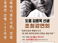 도올 김용옥 선생 초청강연..