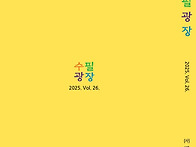 ＜＜수필광장＞＞26호 발간