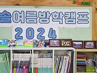 2024년 참솔여름방학캠프