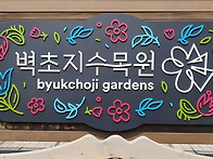 벽초지 수목원