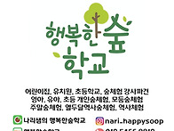 [행복한숲학교]에서 숲체험..