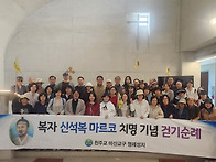 복자 신석복 마르코 치명 ..