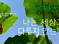 백중 특별 법문 ..
