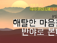 제287강 해탈한 ..