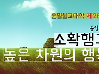 제288강 소확행과..