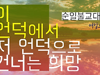 [순일불교대학] ..