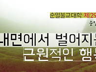 제292강 내면에서..