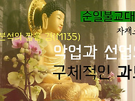 악업과 선업의 구..