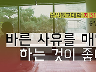 제318강 바른 사..