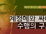 제309강 계정혜와..