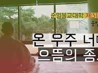 제319강 온 우주 ..
