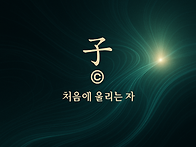 子(쥐) — 미세..