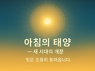 아침의 태양 — 2..
