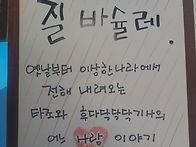 ＜ 별별서가 ＞ 질 바슐레..