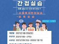 사회복지 간접실습 모집(..