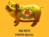 복많이 드시기 바..