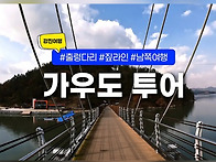 &#128044;[강진여행]가우도 /출렁다리