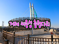 [취소]거제 칠전도씨릉섬 출렁다리/식물원/..