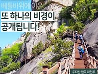 [힐트]두타산 협곡마천루&베틀바위 단풍 힐..