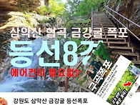 [힐트] 춘천 강촌 구곡폭포 /삼악산 등선폭..