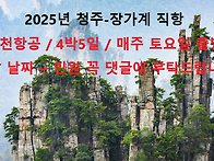 [청주공항]中國 장가계&원가계(3박4일) 수..