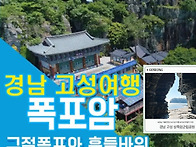 [힐트]고성 구절산 폭포암(구절폭포)♧상족..