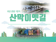 [힐트]괴산 산막이호수길(개통)&산막이옛길..