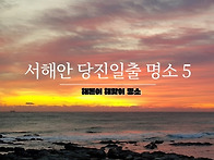 [일출]2025 Sunrise 행남도 해&#4616..