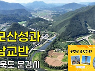 [힐트]문경 고모산성/진남교반/토끼비리/출..