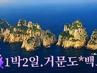 [1박2일] 여수 거문도 백도 섬여행