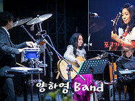 [콘서트]포크가수. 양하영 Band Conce..