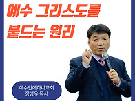 예수 그리스도를 붙드는 ..