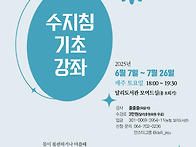 2025건강강좌_'수지침기초..