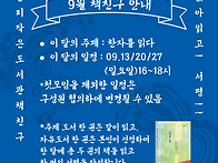 9월 책친구 안내-한자의 ..